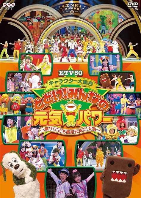 「ETV50 キャラクター大集合 とどけ！みんなの元気。